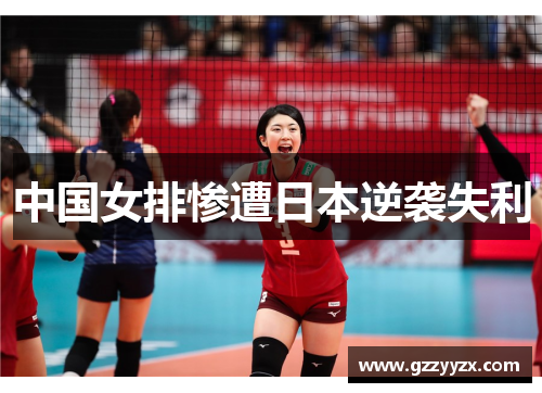 中国女排惨遭日本逆袭失利