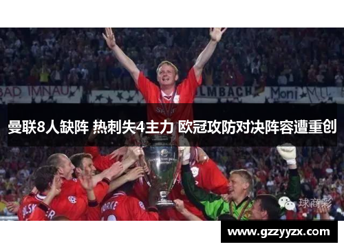 曼联8人缺阵 热刺失4主力 欧冠攻防对决阵容遭重创