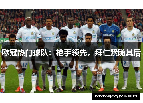 欧冠热门球队：枪手领先，拜仁紧随其后