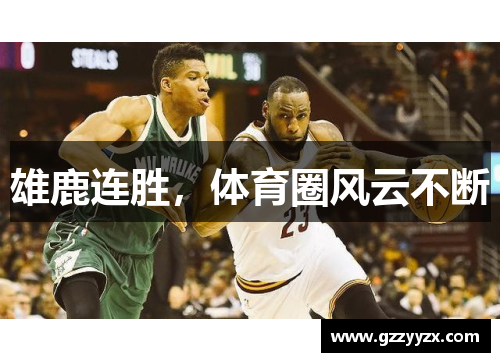 雄鹿连胜，体育圈风云不断