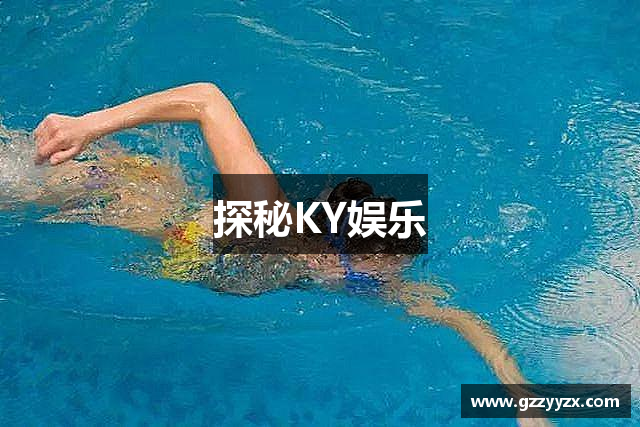 探秘KY娱乐