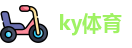 KY娱乐